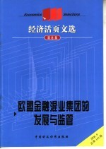 经济活页文选  欧盟金融混业集团的发展与监管理  理论版  2006.9总第143期