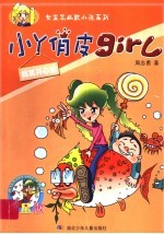 小丫俏皮girl 搞笑开心果