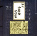 画说全聚德珍闻趣事  第1册  老匾·老墙·老字号