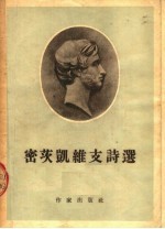 密茨凯维支诗选