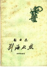 刘海砍樵  湖南花鼓戏