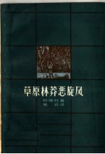 草原林莽恶旋风