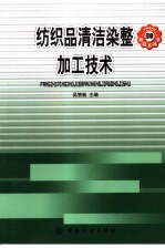 纺织品清洁染整加工技术