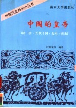 中国的皇帝  隋·唐·五代十国·北宋·南宋