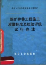 煤矿井巷工程施工质量标准及检验评级试行办法