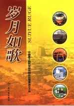岁月如歌  中国原子能科学研究院反应堆事业五十年
