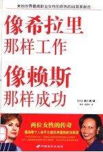 像希拉里那样工作  像赖斯那样成功  来自世界最高职业女性的炽热的自我革新法