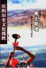 黄土歌魂  陇东民歌集锦与赏析