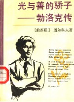 光与善的骄子  勃洛克传