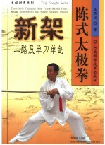 陈式太极拳新架二路及单刀单剑