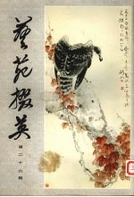 艺苑掇英  第26期 封面