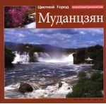 多彩牡丹江  中俄文