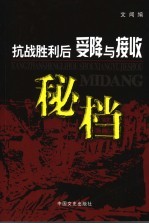 抗战胜利后受降与接收秘档