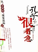 孔子很着急  从“于丹红”现象说起