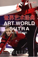 世界艺术经典  冰壶  专业篇