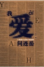 我爱问连岳 电子书封面