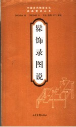 髹饰录图说