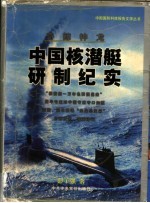 奇鲸神龙  中国核潜艇研制纪实  第2版