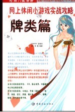 网上休闲小游戏实战攻略  牌类篇