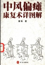 中风偏瘫康复术详图解