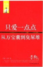 只爱一点点  从万宝囊到臭屎堆 电子书封面