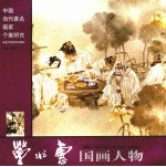 董兆惠国画人物