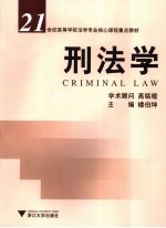 刑法学