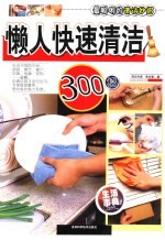 懒人快速清洁300招