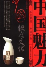 中国饮食文化  茶淫酒颠，珍馐味美