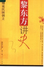 黎东方讲史  细说民国创立
