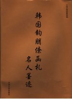 韩国钧朋僚函札名人墨迹