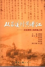 从苕溪到黄浦江  话说湖州上海两地之缘