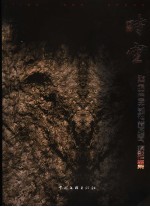 时空  张石珉田石艺术雕刻收藏及绘画、摄影作品集
