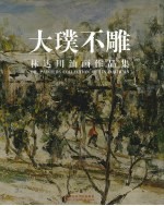 大璞不雕  林达川油画作品集  中英文本