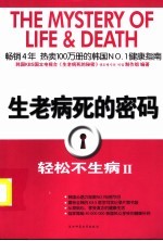 生老病死的密码  轻松不生病  2 电子书封面