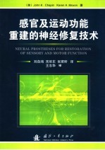 感官及运动功能重建的神经修复技术