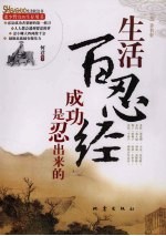 生活百忍经  成功是忍出来的