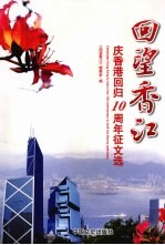回望香江  庆香港回归十周年征文选