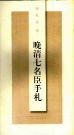 晚清七名臣手札