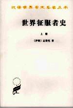 世界征服者史  上