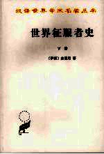 世界征服者史  下