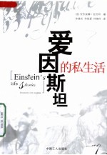 爱因斯坦的私生活