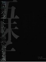 展而示之：卜立言展示设计艺术