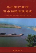 三门峡市黄河河务移民管理局志