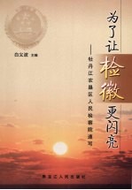 为了让检徽更闪亮：牡丹江农垦区人民检察院速写