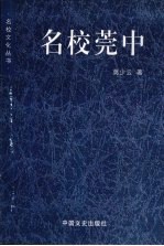 名校莞中 电子书封面