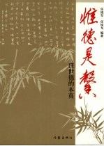 惟德是馨：任世德的本真