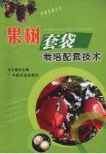 果树套袋栽培配套技术