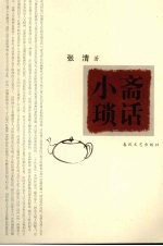 小斋琐话 电子书封面