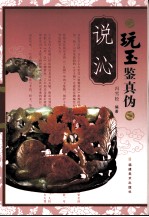 玩玉鉴真伪  说沁